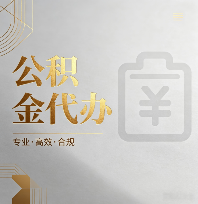 六安公积金代办：为什么正规机构不能承诺“百分百成功”
