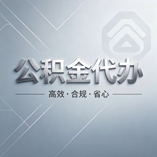 六安公积金代办：从开始到到账，真实时间线
