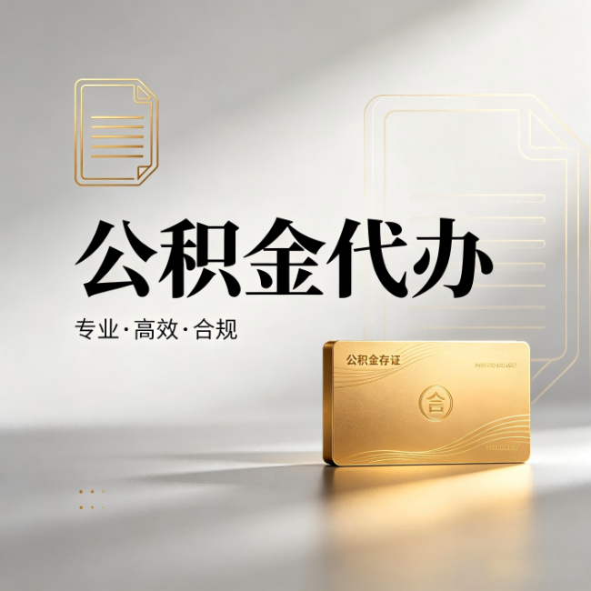 六安公积金代办：钱到账之前，代办的每一步在做什么