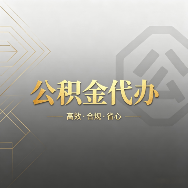 六安公积金代办：哪些城市和业务最适合找人办