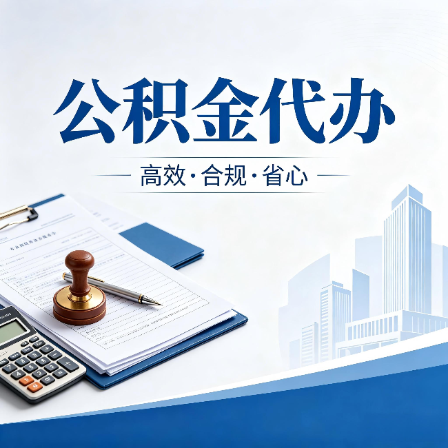 六安公积金代办:为什么正规机构不接“急单”