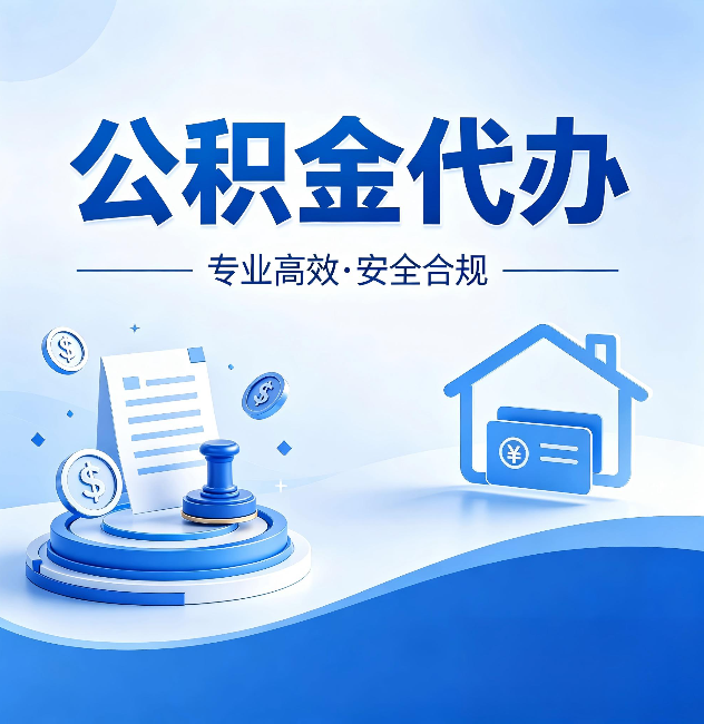 六安公积金代办：合同里这四条，签字前一定要看清楚