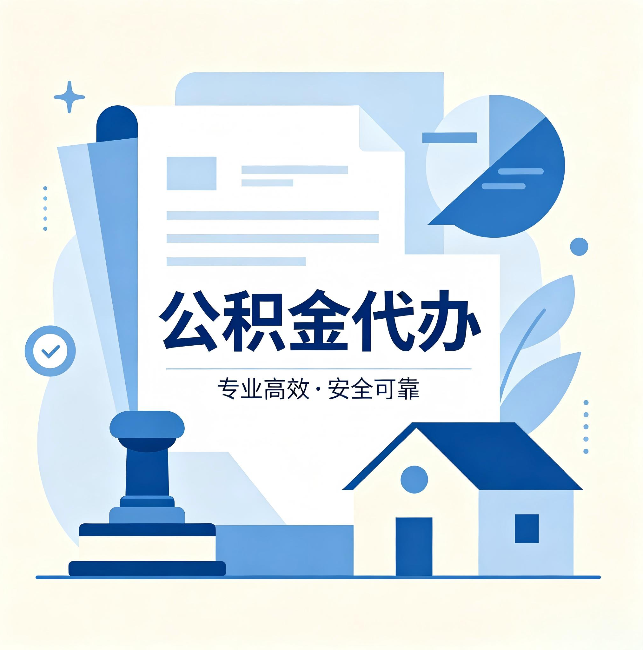 六安公积金代办：办完后这几件事不做，可能白办了