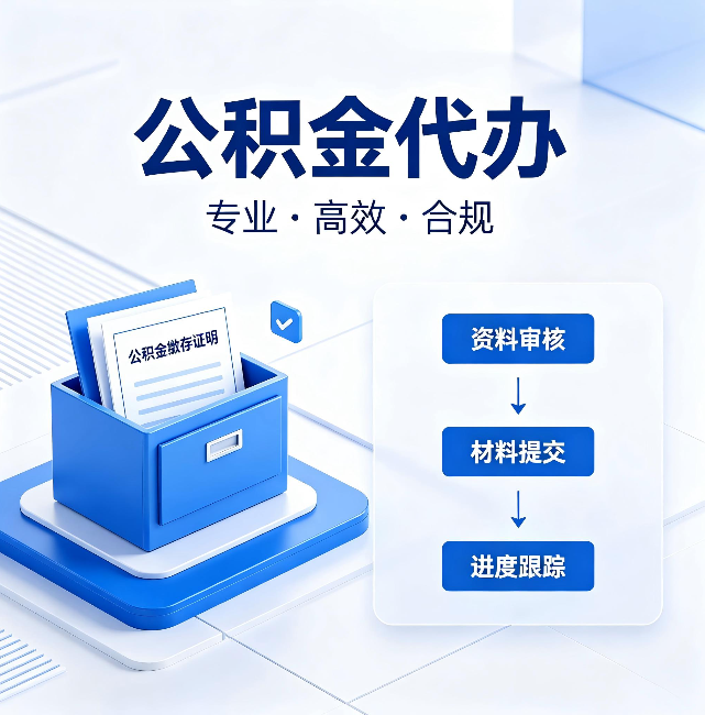 六安公积金代办：这些情况自己也能办，不用找人