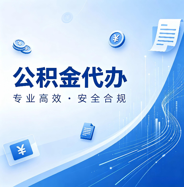 六安公积金代办：政策变化太快，你需要有人帮你盯