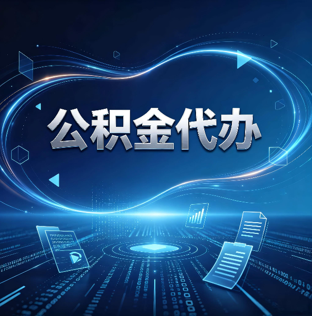 六安公积金代办：为什么自己办总感觉“没人告诉我这个”