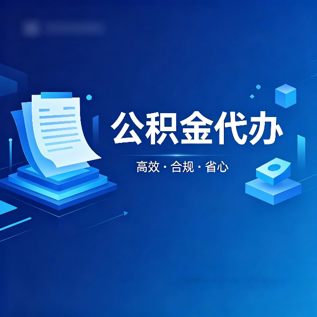 六安公积金代办：自己办被退回的几种常见原因