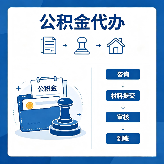 六安公积金代办:找代办之前,先做这三件事