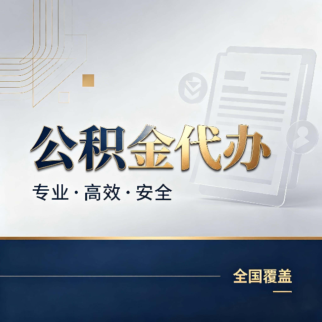 六安公积金代办:办完业务后,这几件事别忽略