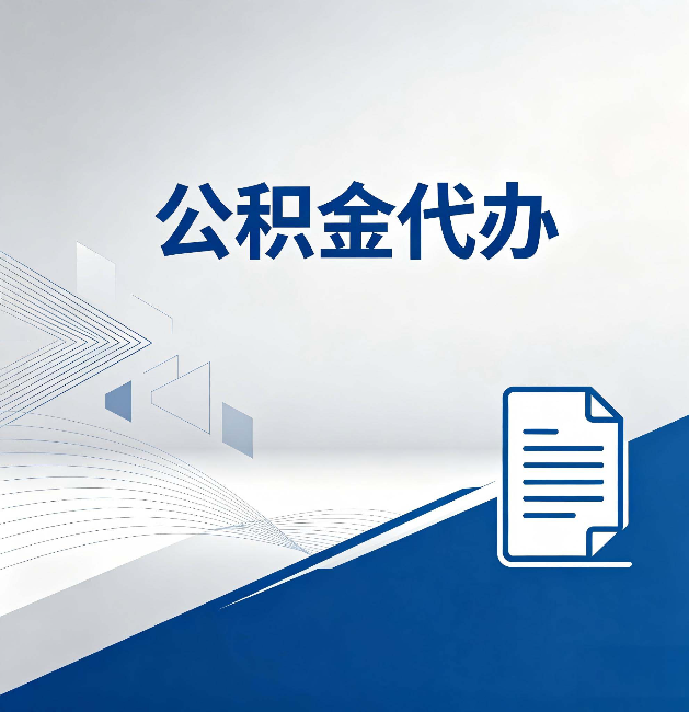 六安公积金代办:自己办和省钱,中间差了多少时间