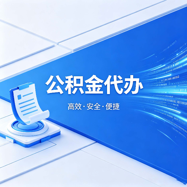 六安公积金代办:六个信号告诉你该换种方式了
