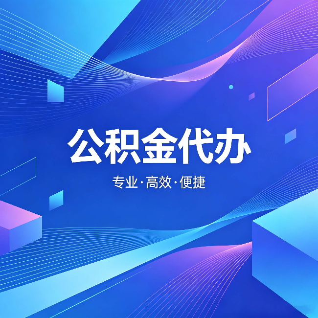 六安公积金代办:为什么有人宁愿花钱也不自己办