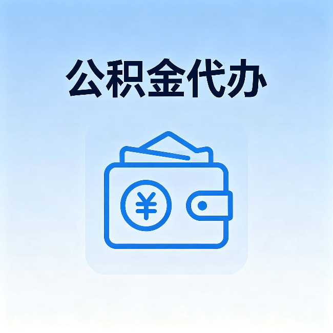 六安公积金代办:自己办理和找人办理,中间差了什么