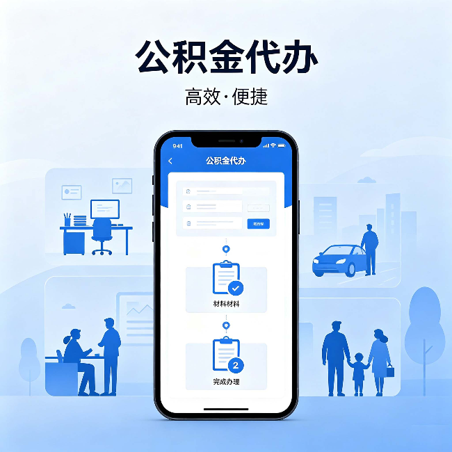 六安公积金代办:网上攻略那么多,为什么还是办不成