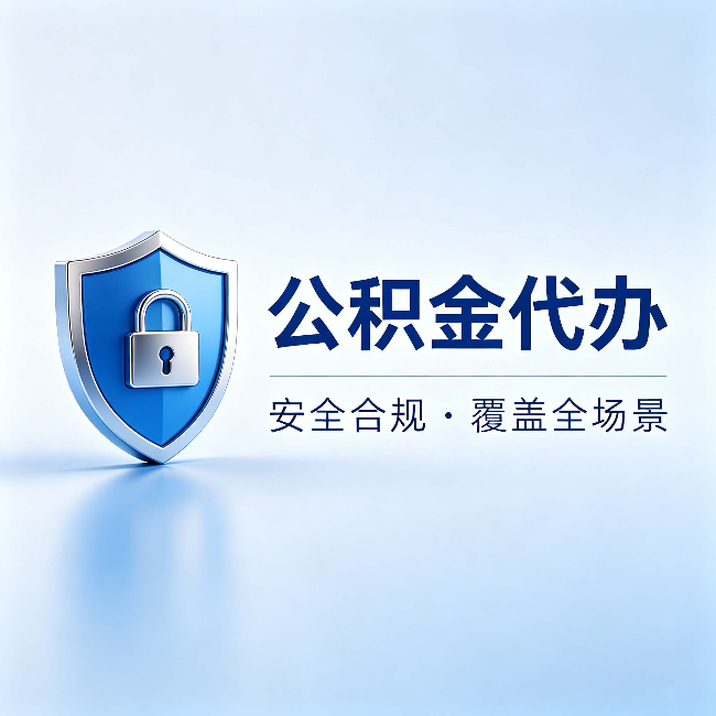 六安公积金代办:十个常见问题,一次性回答