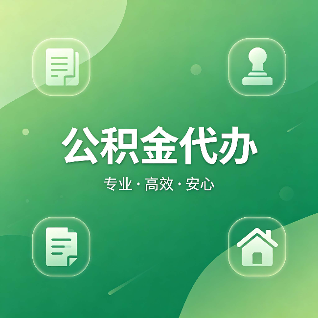 六安公积金代办:为什么有些人找人办了一次,就再也没自己办过