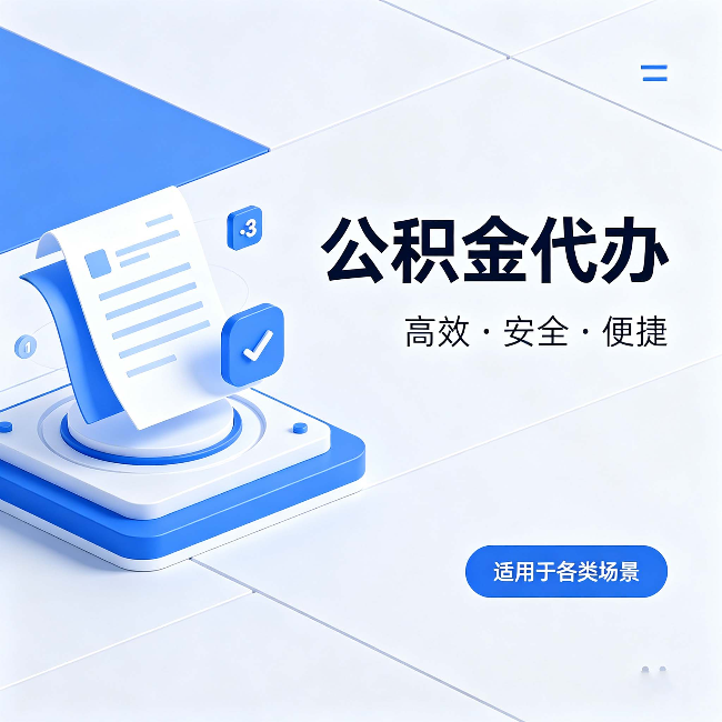 六安公积金代办:自己办和找人办的真实对比,一张表看懂