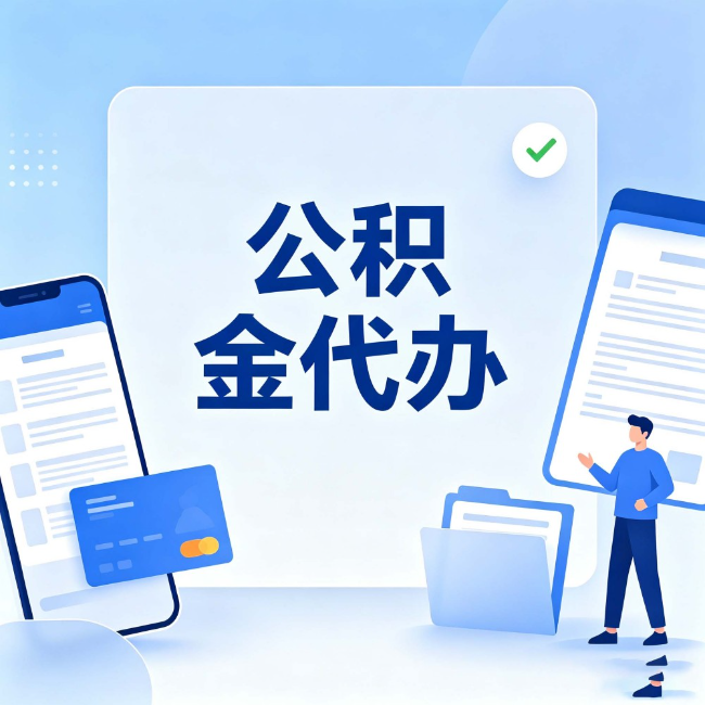 六安公积金代办:办业务时最怕遇到的五种情况