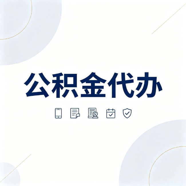 六安公积金代办:找代办之前,先搞清楚这几件事