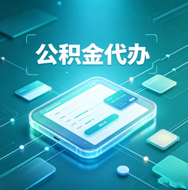 六安公积金代办:正规和不正规的区别