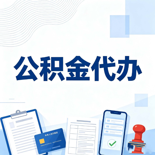 六安公积金代办:遇到这几种情况,自己硬办不如放手