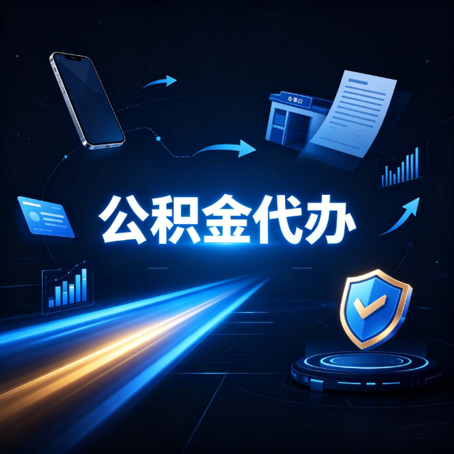 六安公积金代办:自己办之前,先问自己这五个问题