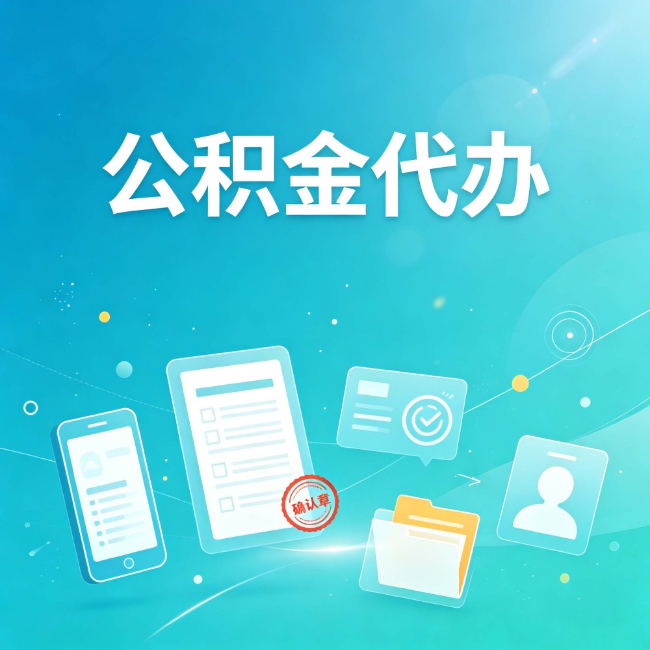 六安公积金代办:你遇到的困难,代办都见过