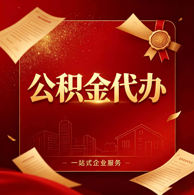 六安公积金代办:这七种情况,你真的不用找代办
