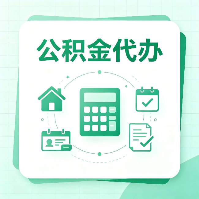 六安公积金代办：当你犹豫要不要找人时，先看自己符合这几点吗